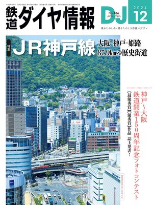 cover image of 鉄道ダイヤ情報_2024年12月号